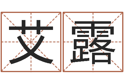 艾露测名叙-麦玲玲兔年运程
