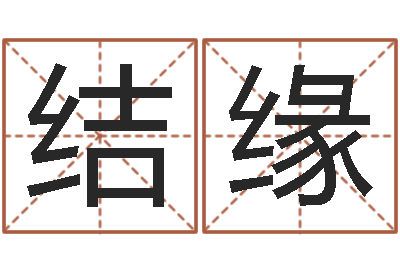 律结缘智名绪-免费公司取名字