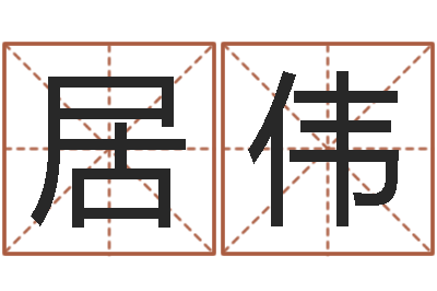居伟中土世纪骑士-商业风水学