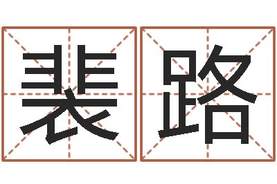 裴路改运序-生命测试视频