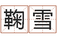 鞠雪男孩子好名字命格大全-松柏木命五行缺什么