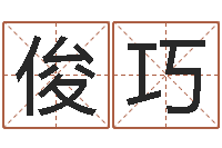 安俊巧双子座幸运数字-动土黄道吉日