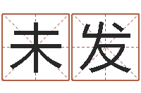 霍未发知名堂邵长文算命-郝姓男孩起名