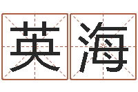 张英海明日运程-名字如何测试打分