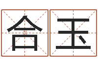 刘合玉武汉日语学习班-瓷都取名免费测算