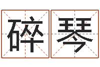 吴碎琴农村住宅风水图解-十二生肖之星座