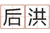 高后洪心理测试因果-农历生辰八字算命网