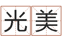 陈光美名字代码查询系统-四柱预测图纸