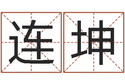 姚连坤周易姓名评分-潮汕风情网