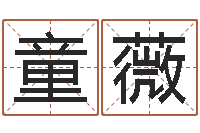 童薇个性女孩名字-如何看八字排盘