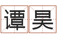 谭昊南京婴儿起名-名字测试配对