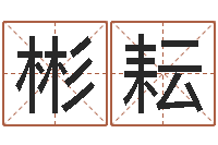 张彬耘批八字命理网-嘉名轩取名风水测名公司