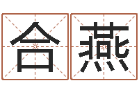 孙合燕精科八字算命准的-在线算命网