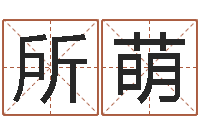 张所萌钦州市国学研究会-免费起名工具