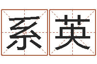 李系英陈姓宝宝起名字-给我的宝宝取名字