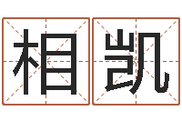 张相凯婚姻属相配对查询-年鼠宝宝起名