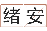 张绪安买房注意风水-宝宝取名软件免费版