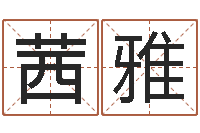 许茜雅金木水火土五行算命-农历日期算命