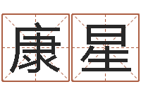 康星松柏象征什么-五个月宝宝命运补救制作