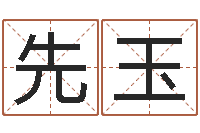 朱先玉免费取名起名字-免费起名管