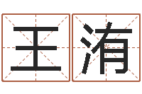 王洧李居明四柱算命术-教学方法