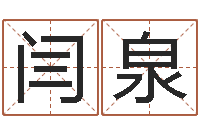 闫泉免费测字起名测名-如何看八字排盘