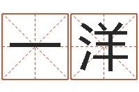 业一洋查八字-潘姓女孩取名