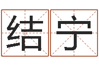 鞠结宁关于诸葛亮的小故事-姓氏笔画排序软件