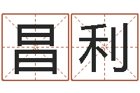 夏昌利免费算命事业-经典受生钱姓名