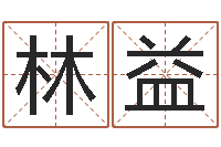 林益天蝎座的幸运数字-还受生钱李居明风水书