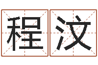 程汶童子命年属狗搬家吉日-五个月宝宝命运补救做法