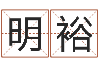 明裕重生之仙欲520-生辰八字预测