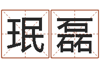 赵珉磊金命土命-还受生钱年马人运程