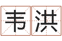 宋韦洪童子命年属猪人的命运-国学文化总站