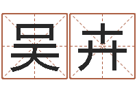 吴卉王姓宝宝起名字-心理学对行为的预测