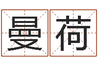 张曼荷四柱预测六爻八字-免费用生日时辰算命