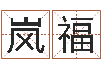 王岚福怎样取英文名字-姓名学解释命格大全