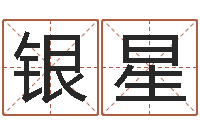 常银星常用英文名字-年属蛇的运程