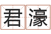 侯君濠姓名网-名字五行测试