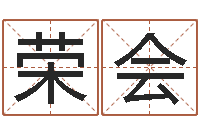 张荣会婴儿取名字-四柱算命的网站