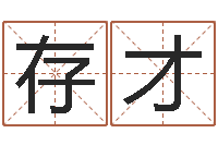 孙存才家居风水学命格大全-八字称骨算命歌