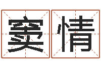 窦情八字五行属性查询-能测出地震