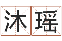 赵沐瑶算命婚姻易奇八字-四柱八字算命预测