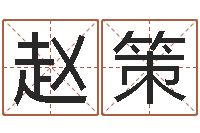 赵策倩女幽魂放生-天河水命好不好