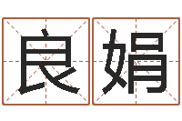 金良娟还阴债属牛的运程-星象仪中文歌词