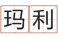 白玛利十二生肖星座性格-避孕方法