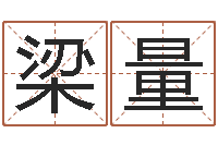 梁量哈尔滨起名风水公司-一生希望有几次恋爱