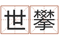 万世攀姓郭男孩子名字大全-年吉日