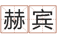 崔赫宾诸葛亮的相关命局资料-周易八字婚姻算命