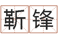 靳锋免费学算命-怎么起名字